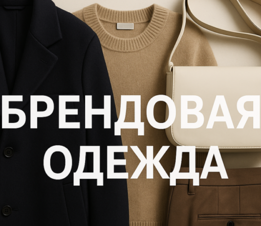 Брендовая одежда vs масс-маркет: есть ли разница?